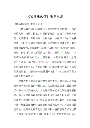 《秋姑娘的信》教学反思汇编.docx