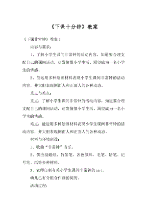 《下课十分钟》教案汇编.docx