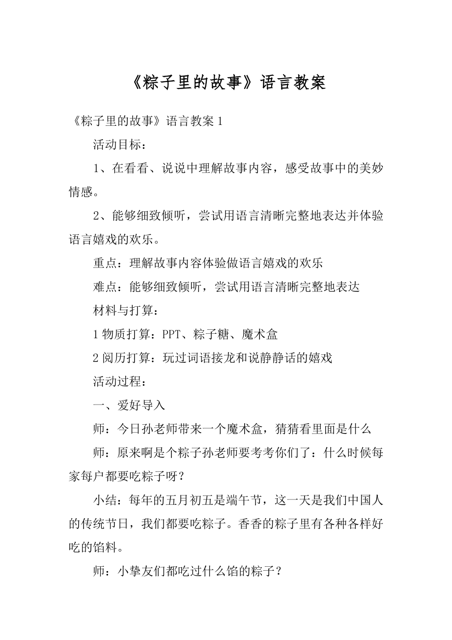 《粽子里的故事》语言教案范例.docx_第1页