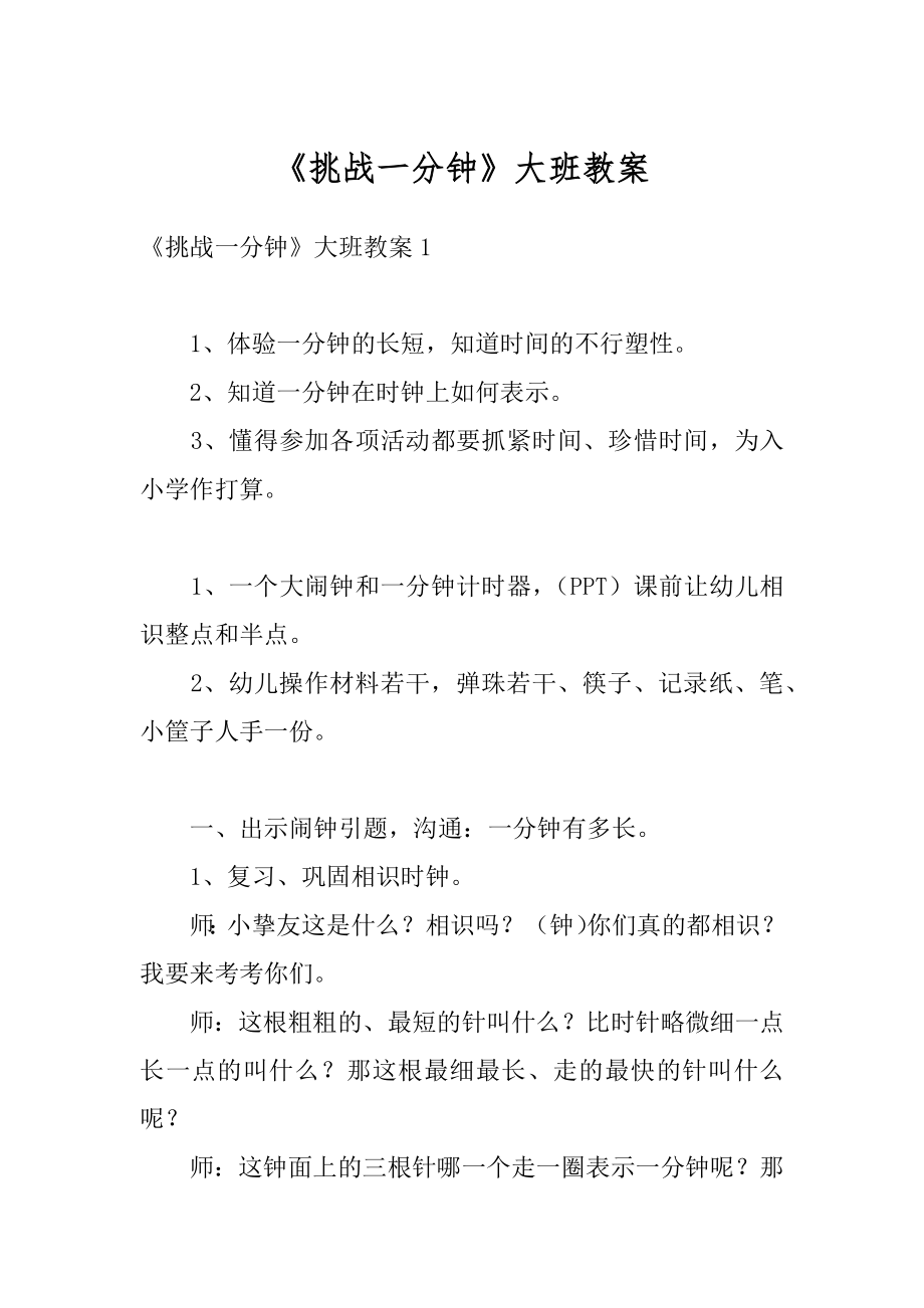 《挑战一分钟》大班教案优质.docx_第1页