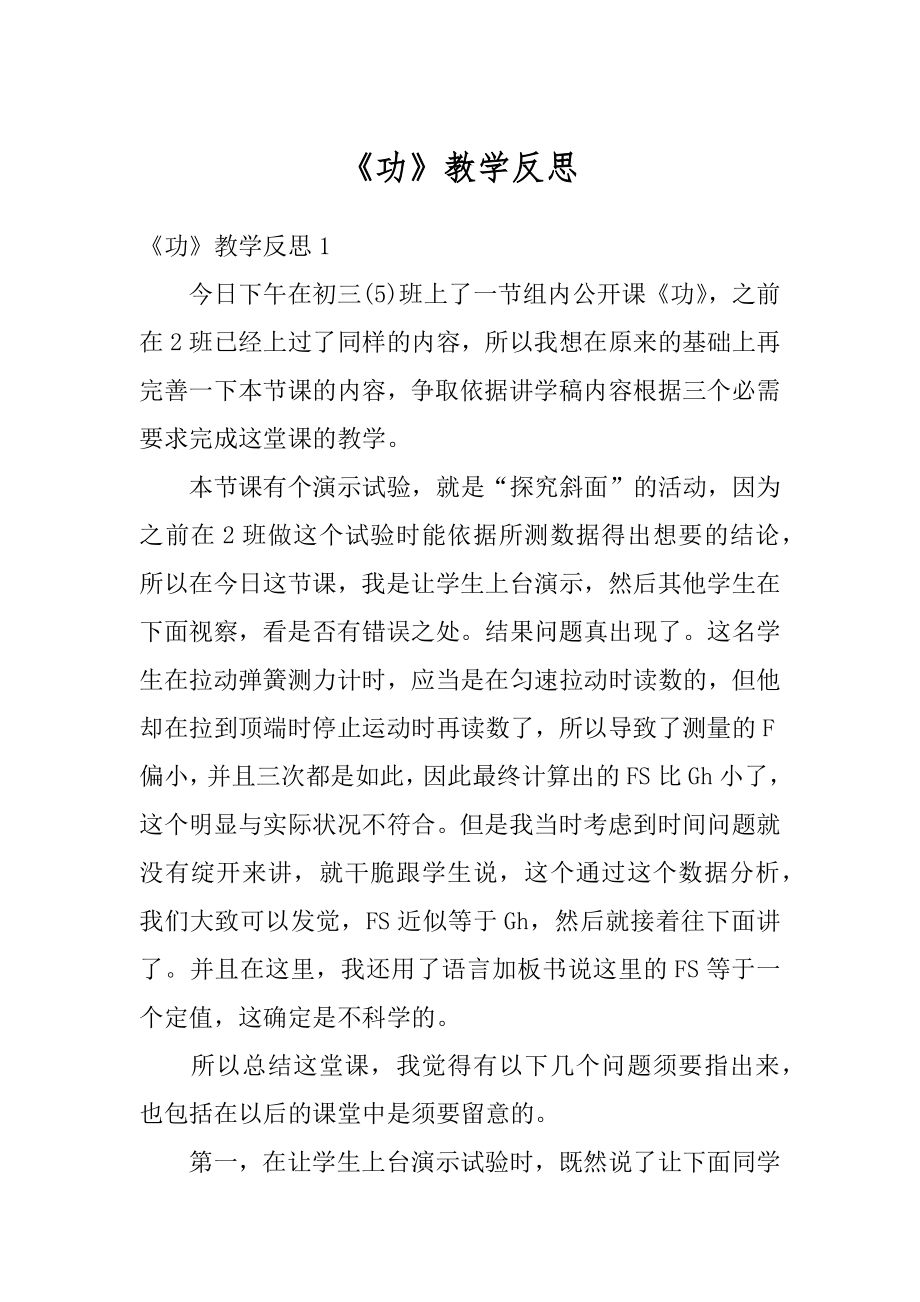 《功》教学反思范文.docx_第1页