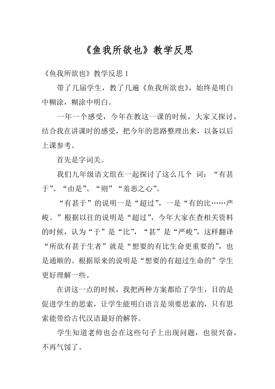 《鱼我所欲也》教学反思范例.docx_第1页