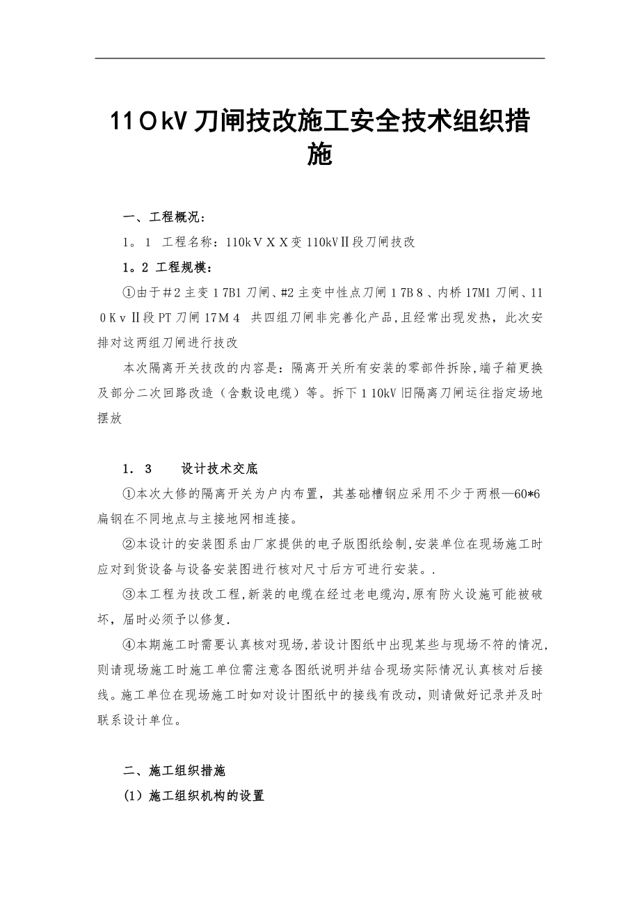 110kV隔离开关技改施工组织及技术方案【精品范本】.doc_第1页