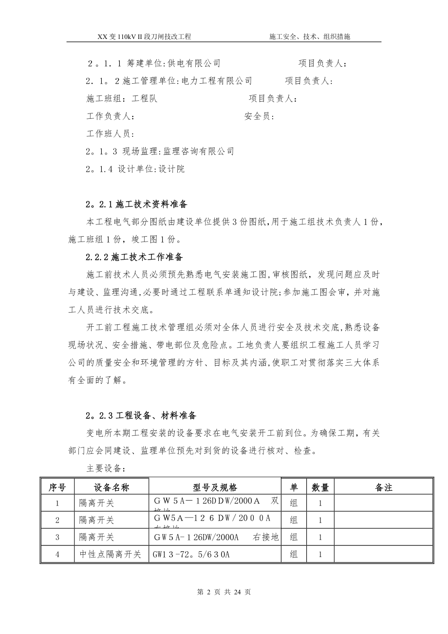 110kV隔离开关技改施工组织及技术方案【精品范本】.doc_第2页