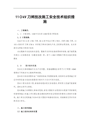 110kV隔离开关技改施工组织及技术方案【精品范本】.doc