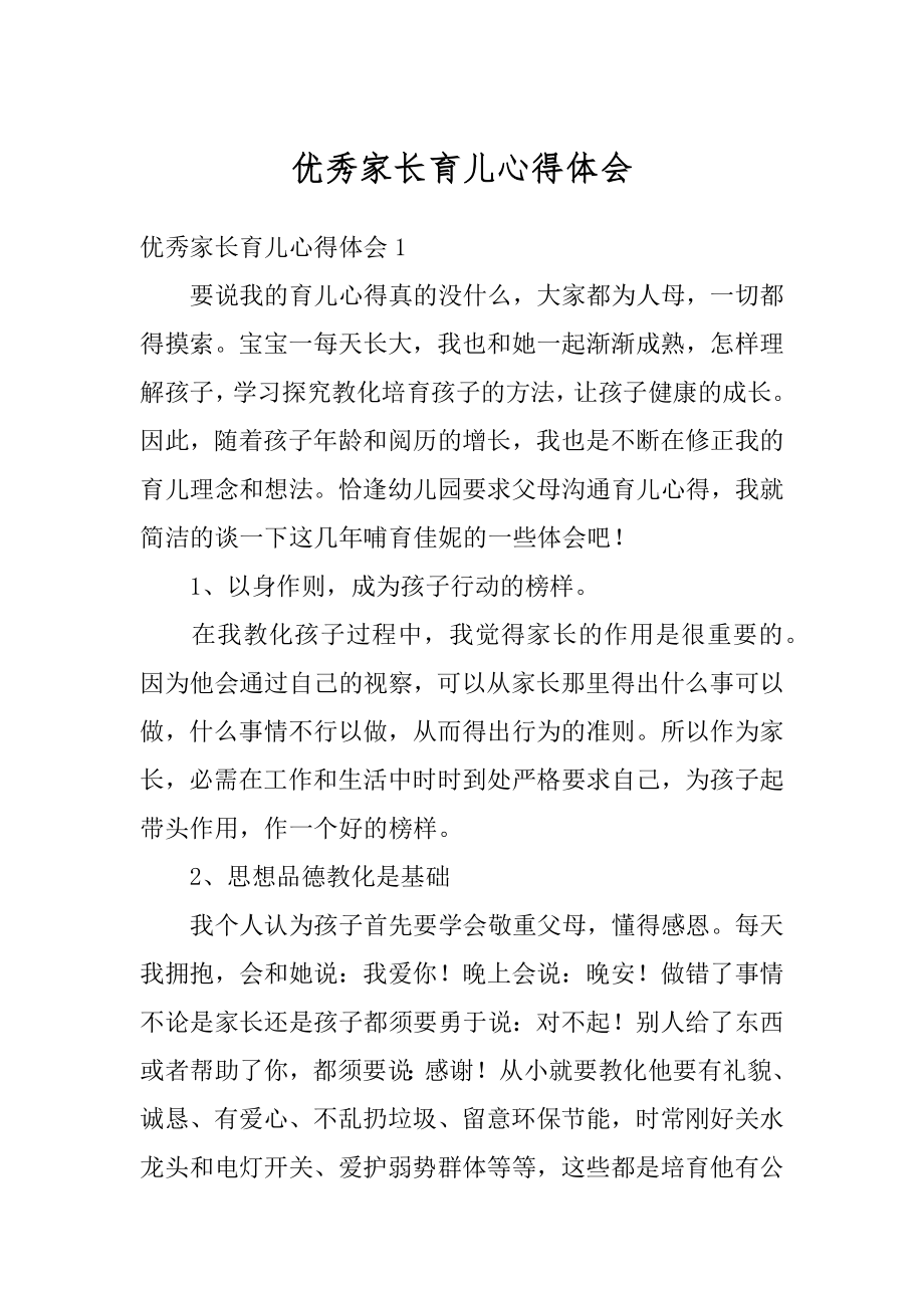 优秀家长育儿心得体会范文.docx_第1页