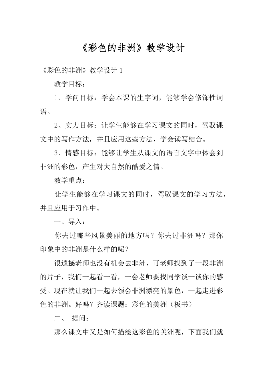 《彩色的非洲》教学设计精品.docx_第1页