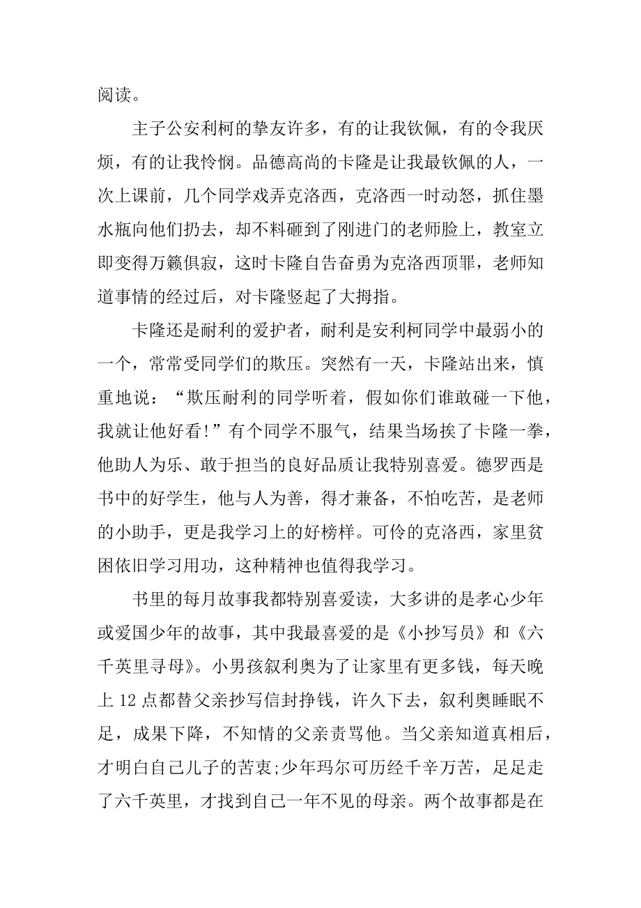 《爱的教育》读书心得感悟精编.docx_第2页