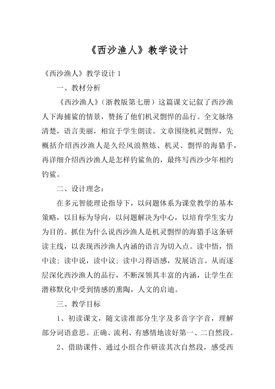 《西沙渔人》教学设计精选.docx_第1页