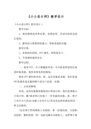 《小小设计师》教学设计范本.docx