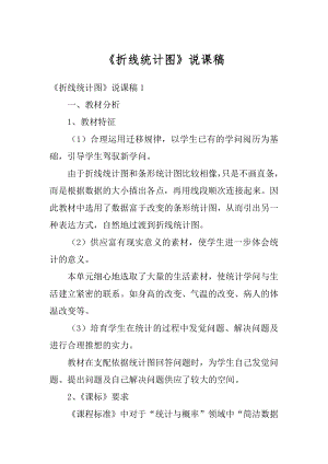 《折线统计图》说课稿最新.docx