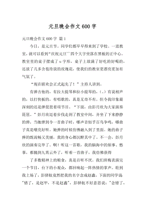 元旦晚会作文600字范文.docx