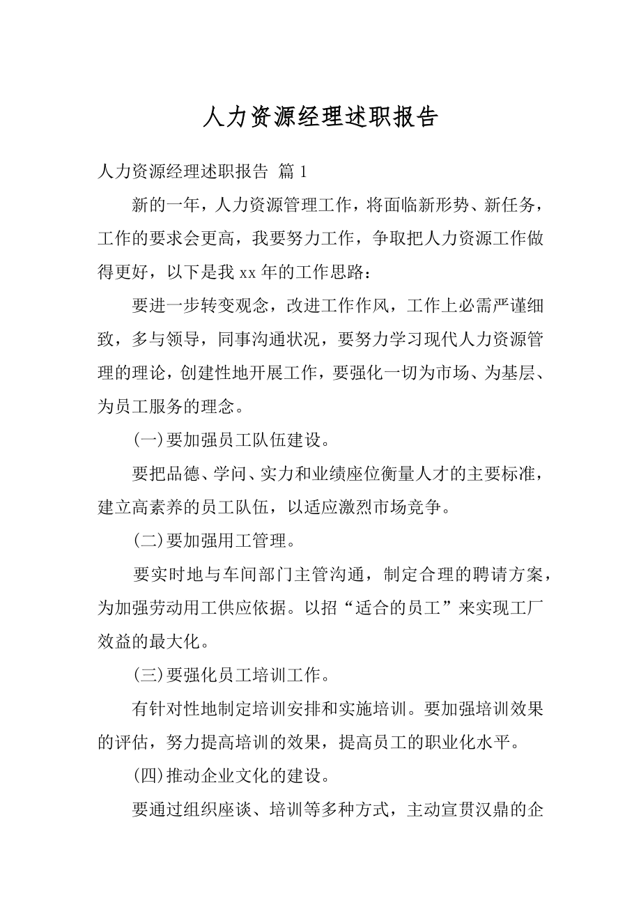 人力资源经理述职报告范文.docx_第1页