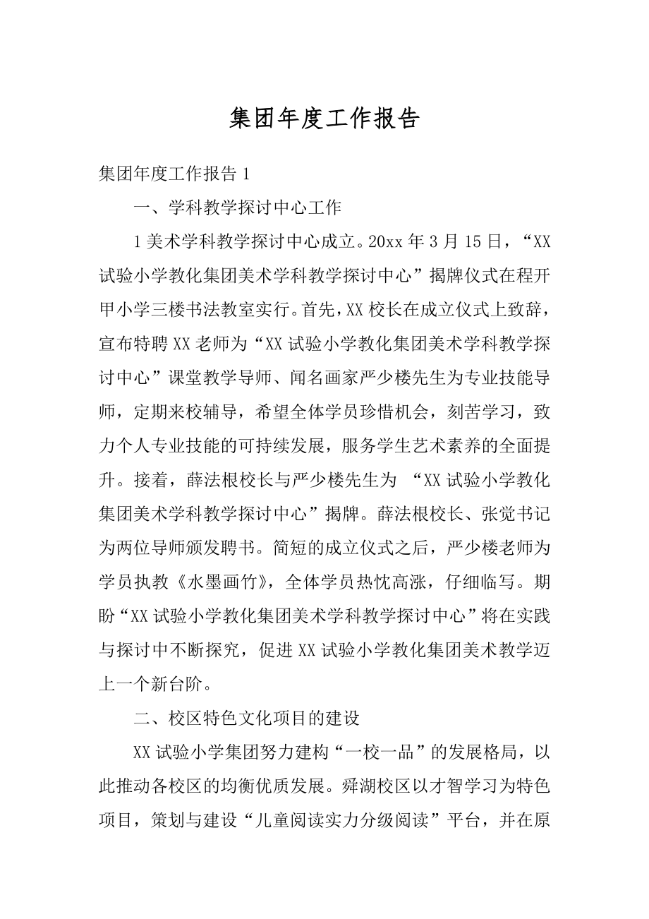 集团年度工作报告精选.docx_第1页