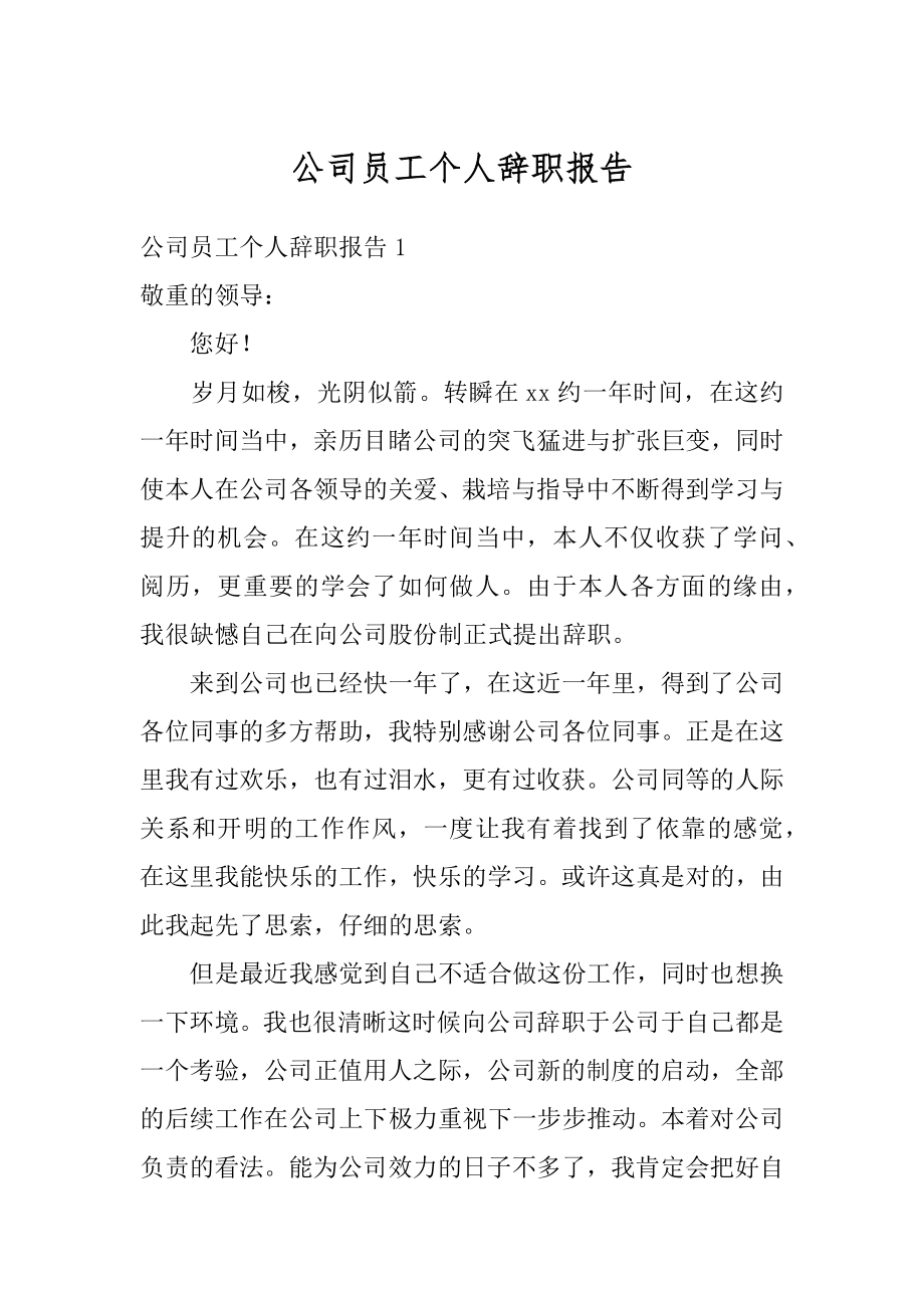 公司员工个人辞职报告范例.docx_第1页