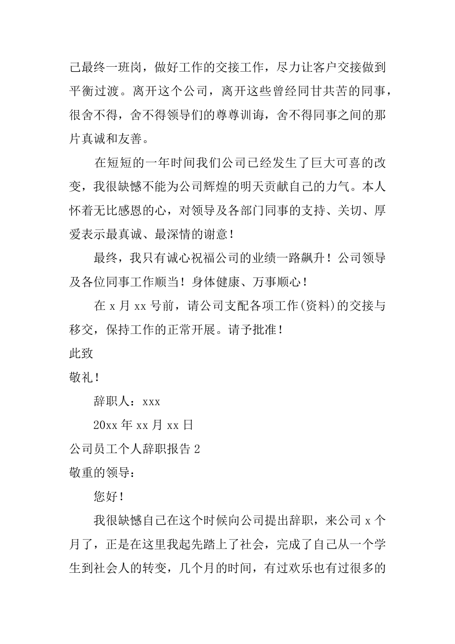 公司员工个人辞职报告范例.docx_第2页