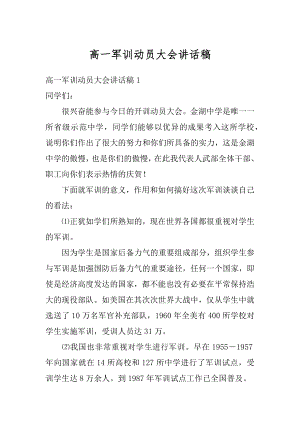 高一军训动员大会讲话稿范例.docx