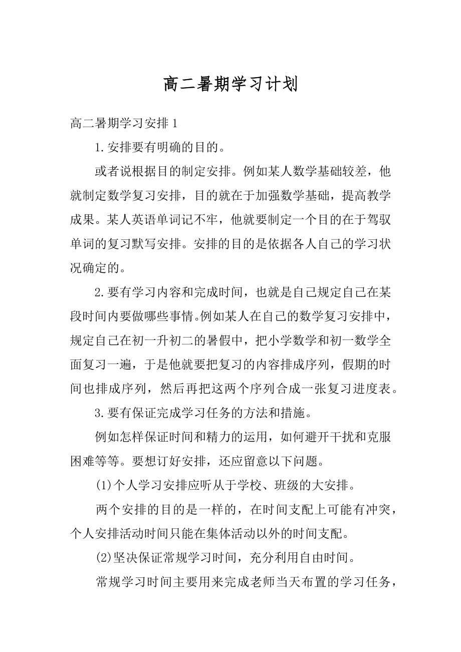 高二暑期学习计划汇总.docx_第1页