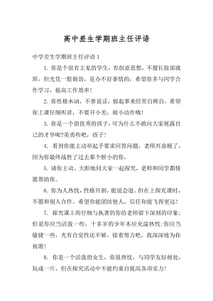 高中差生学期班主任评语范文.docx