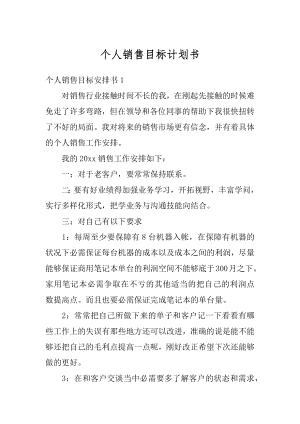 个人销售目标计划书精编.docx