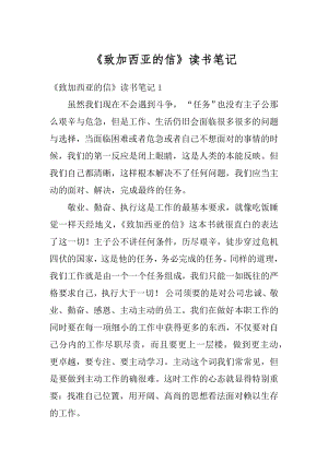 《致加西亚的信》读书笔记范本.docx