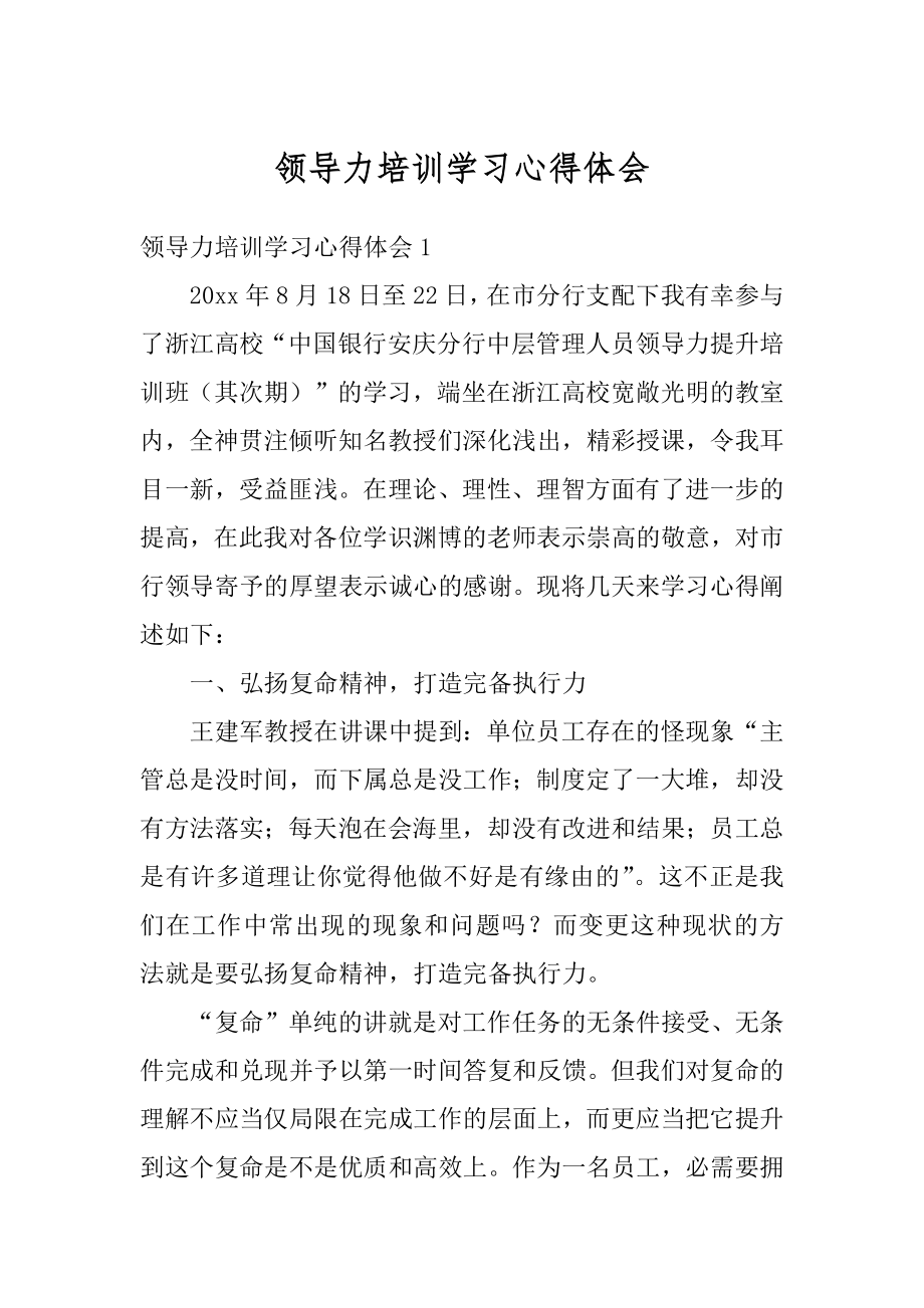 领导力培训学习心得体会汇总.docx_第1页