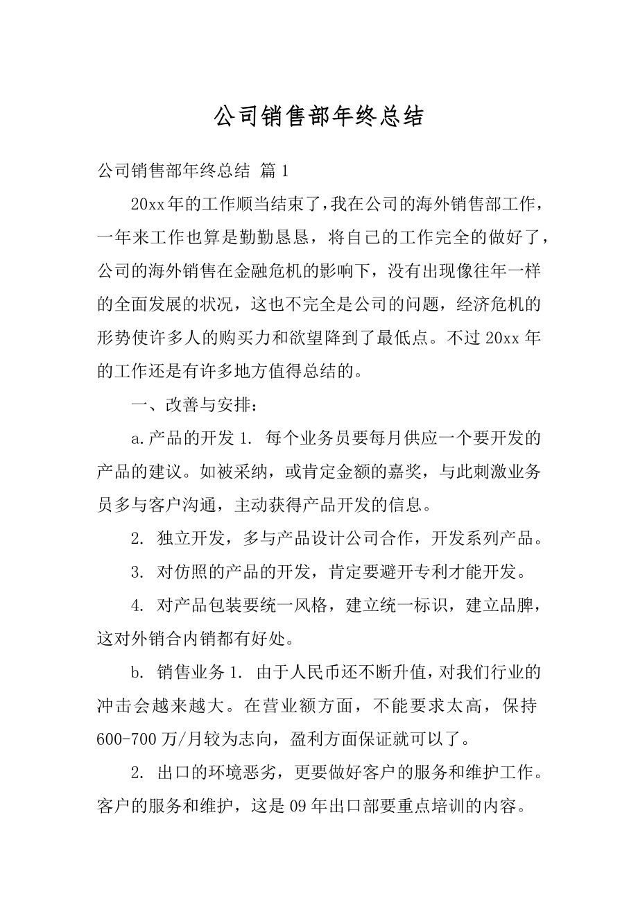 公司销售部年终总结范文.docx_第1页