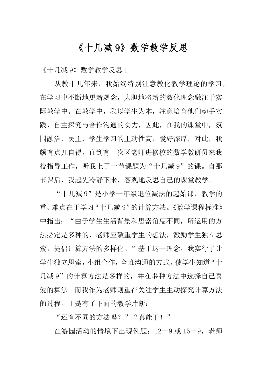 《十几减9》数学教学反思汇总.docx_第1页