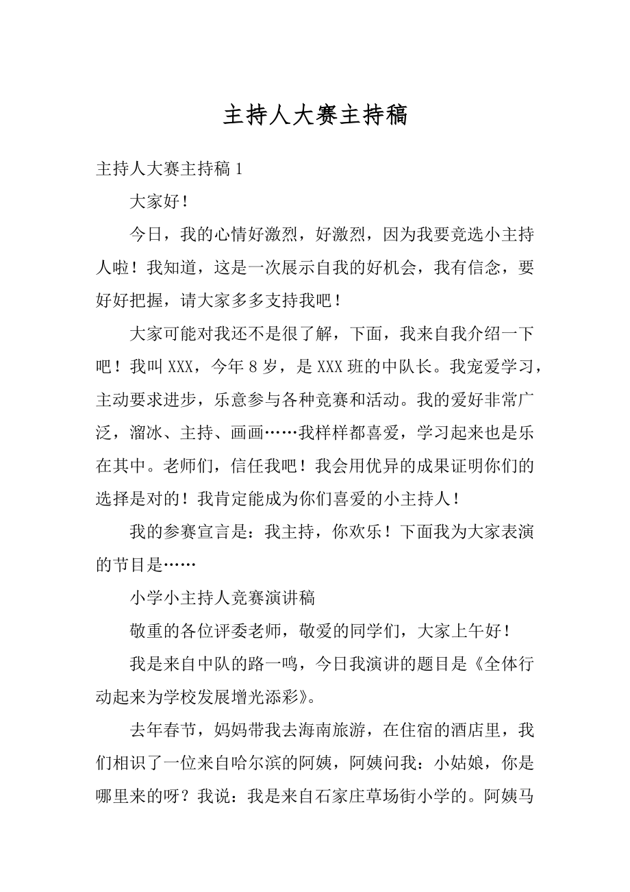 主持人大赛主持稿汇总.docx_第1页