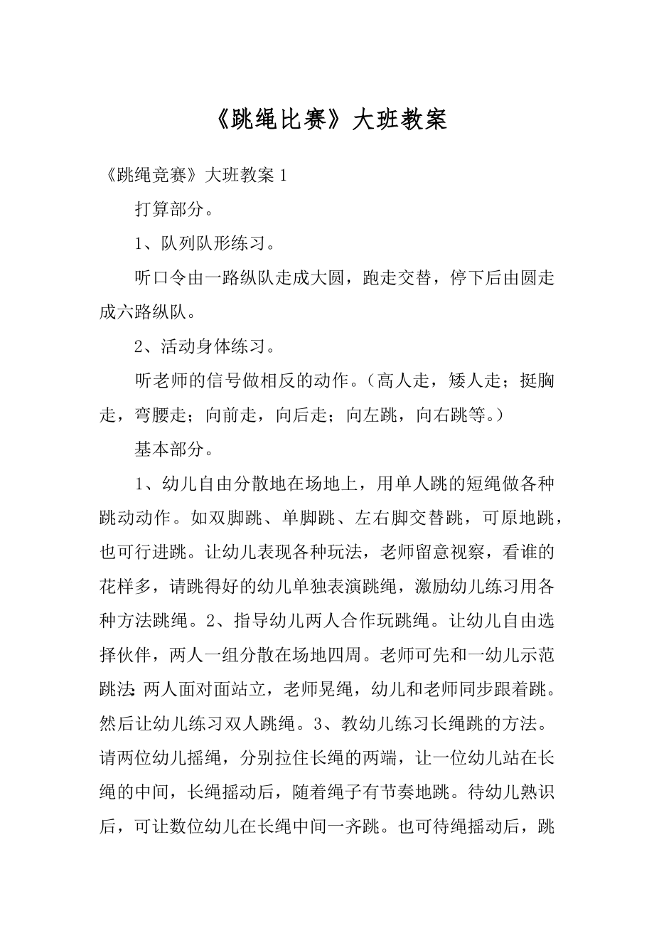 《跳绳比赛》大班教案精选.docx_第1页