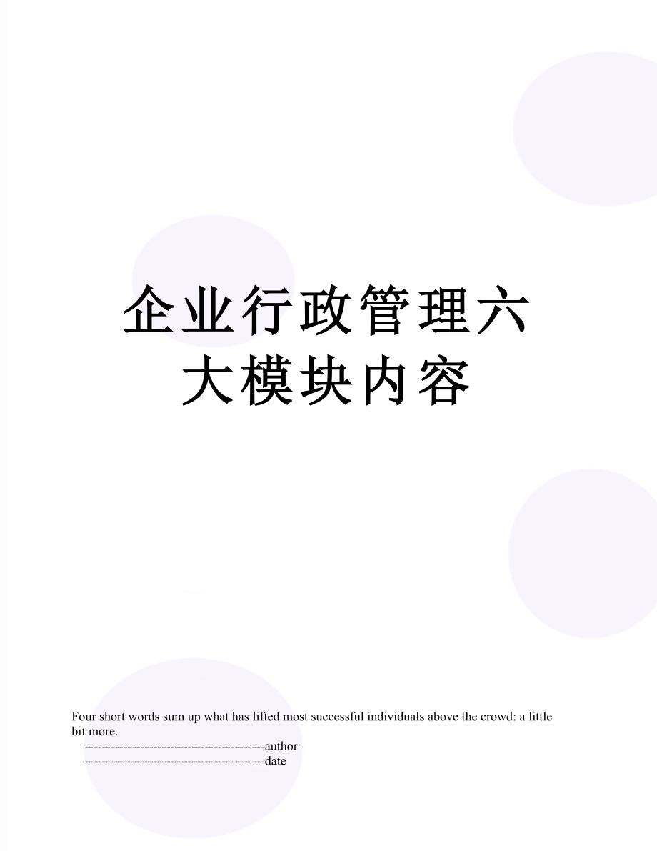 企业行政管理六大模块内容.doc_第1页