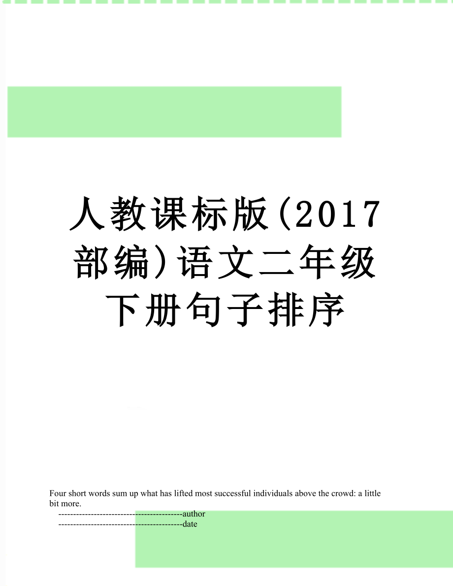 人教课标版(部编)语文二年级下册句子排序.doc_第1页