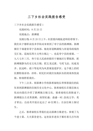 三下乡社会实践报告感受汇总.docx