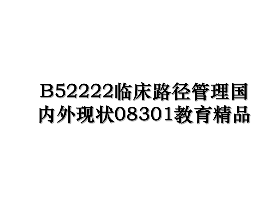 B52222临床路径管理国内外现状08301教育精品.ppt_第1页