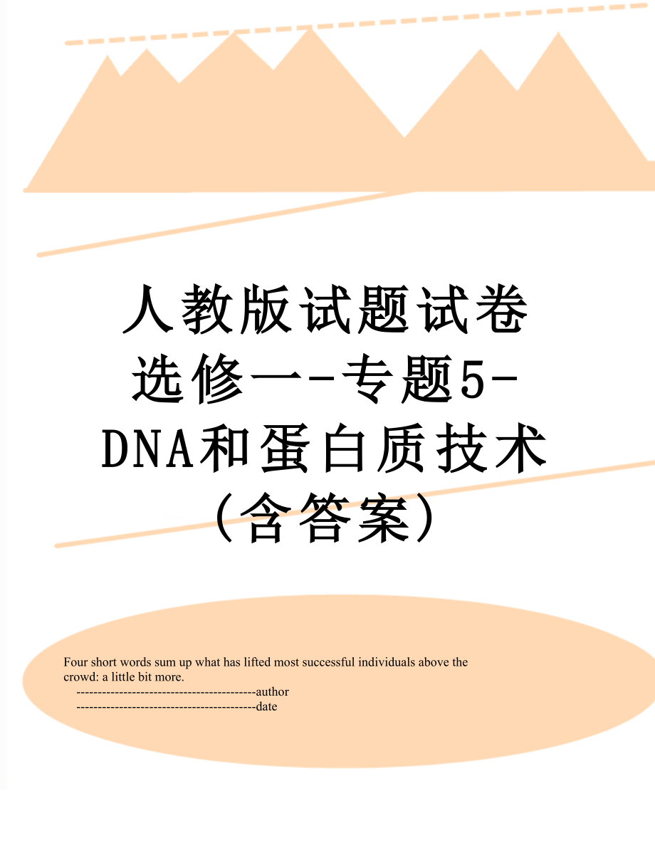 人教版试题试卷选修一-专题5-DNA和蛋白质技术(含答案).doc_第1页