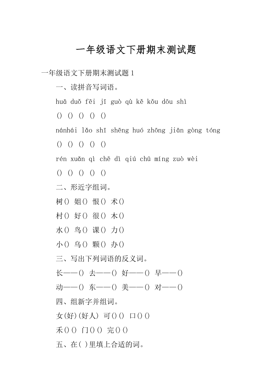 一年级语文下册期末测试题最新.docx_第1页