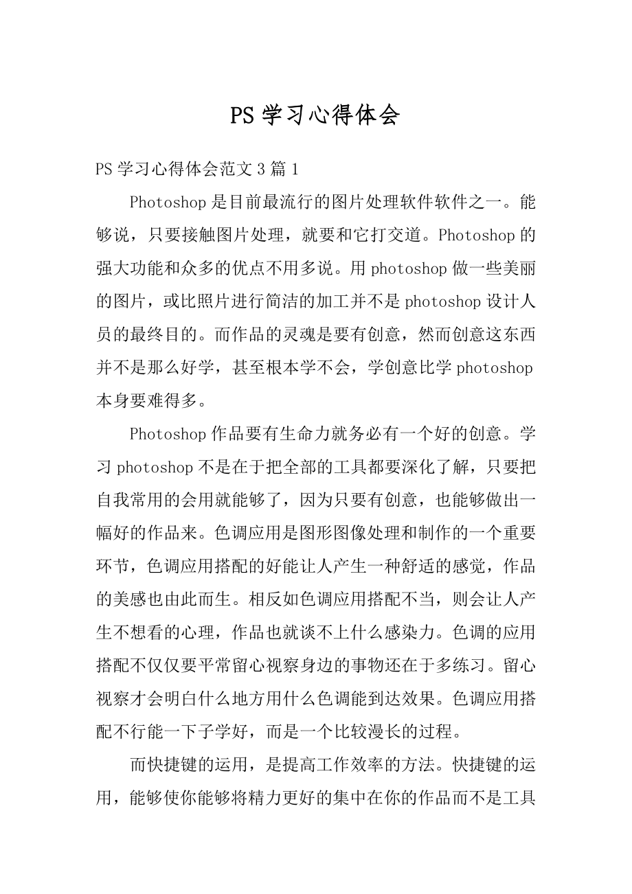 PS学习心得体会汇总.docx_第1页