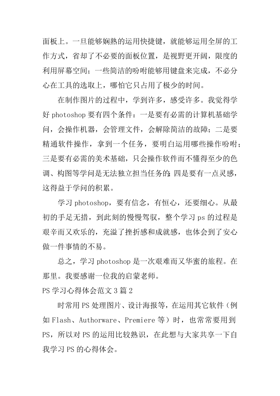 PS学习心得体会汇总.docx_第2页