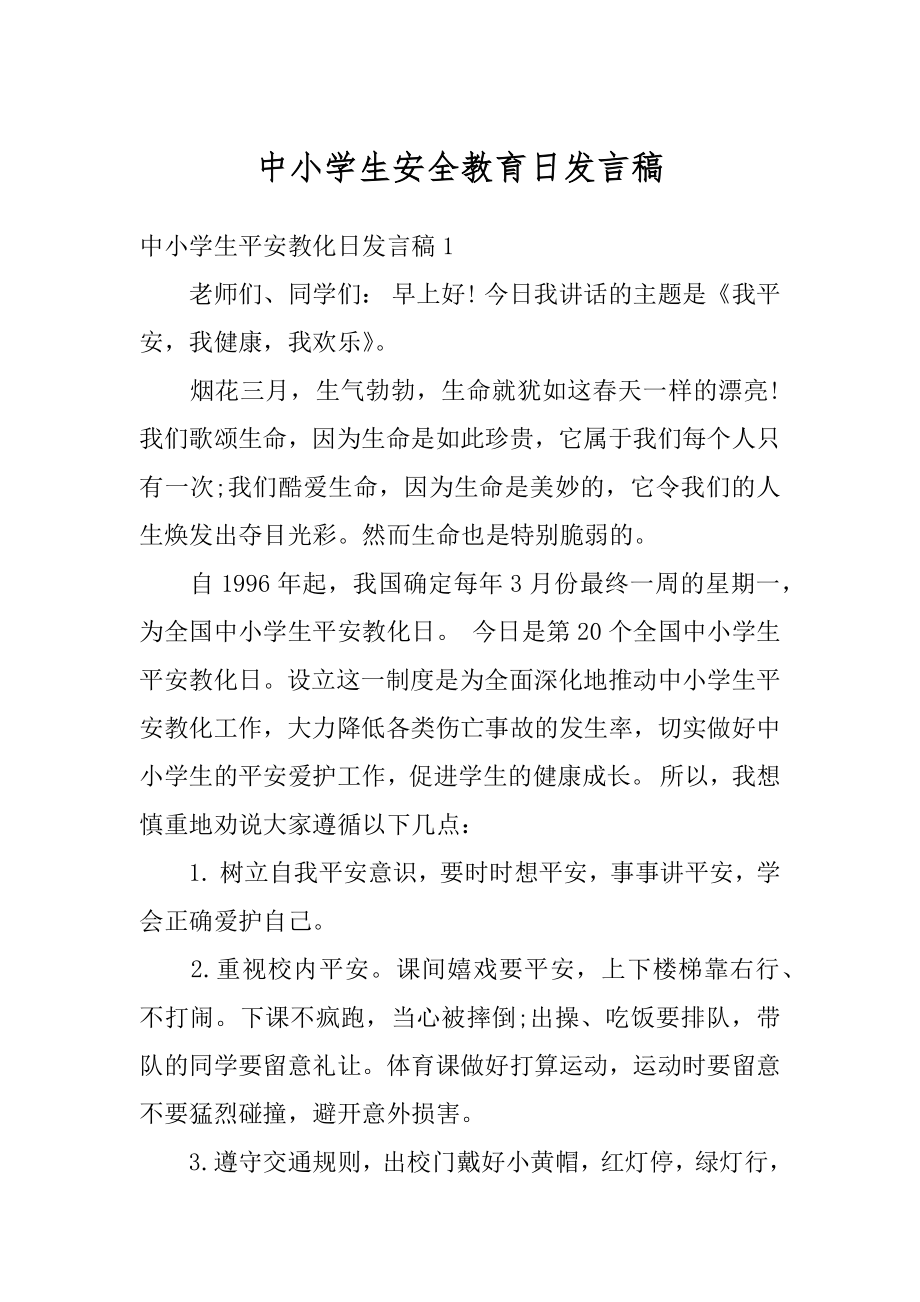 中小学生安全教育日发言稿例文.docx_第1页