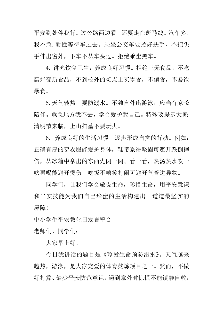 中小学生安全教育日发言稿例文.docx_第2页