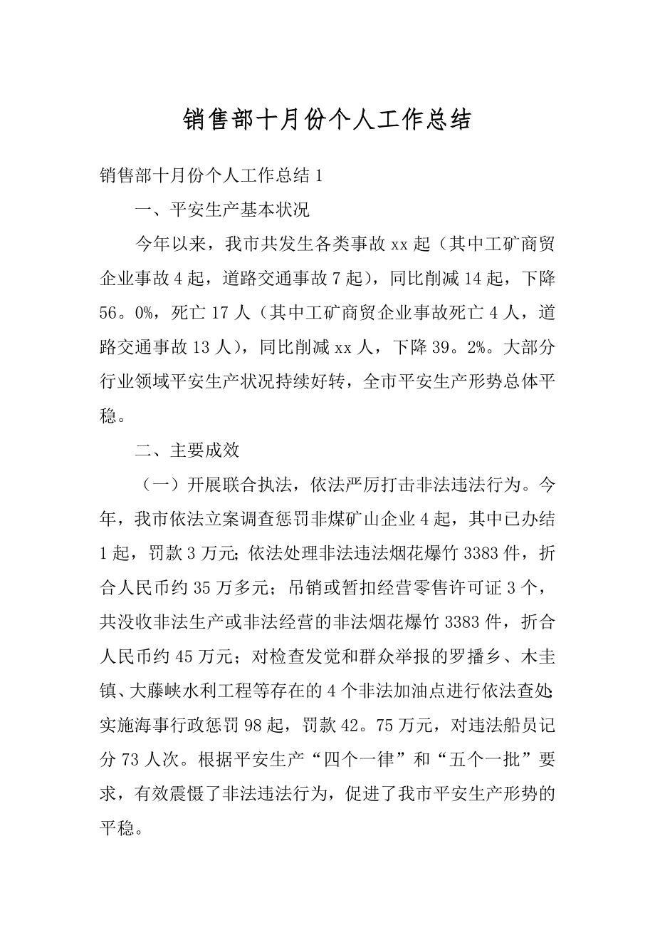 销售部十月份个人工作总结例文.docx_第1页