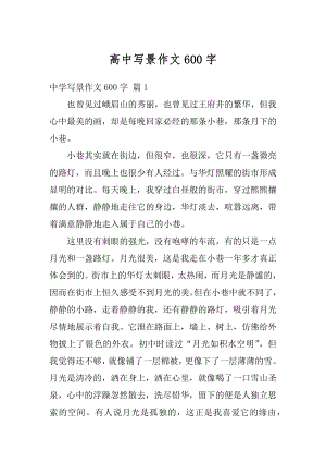 高中写景作文600字汇总.docx