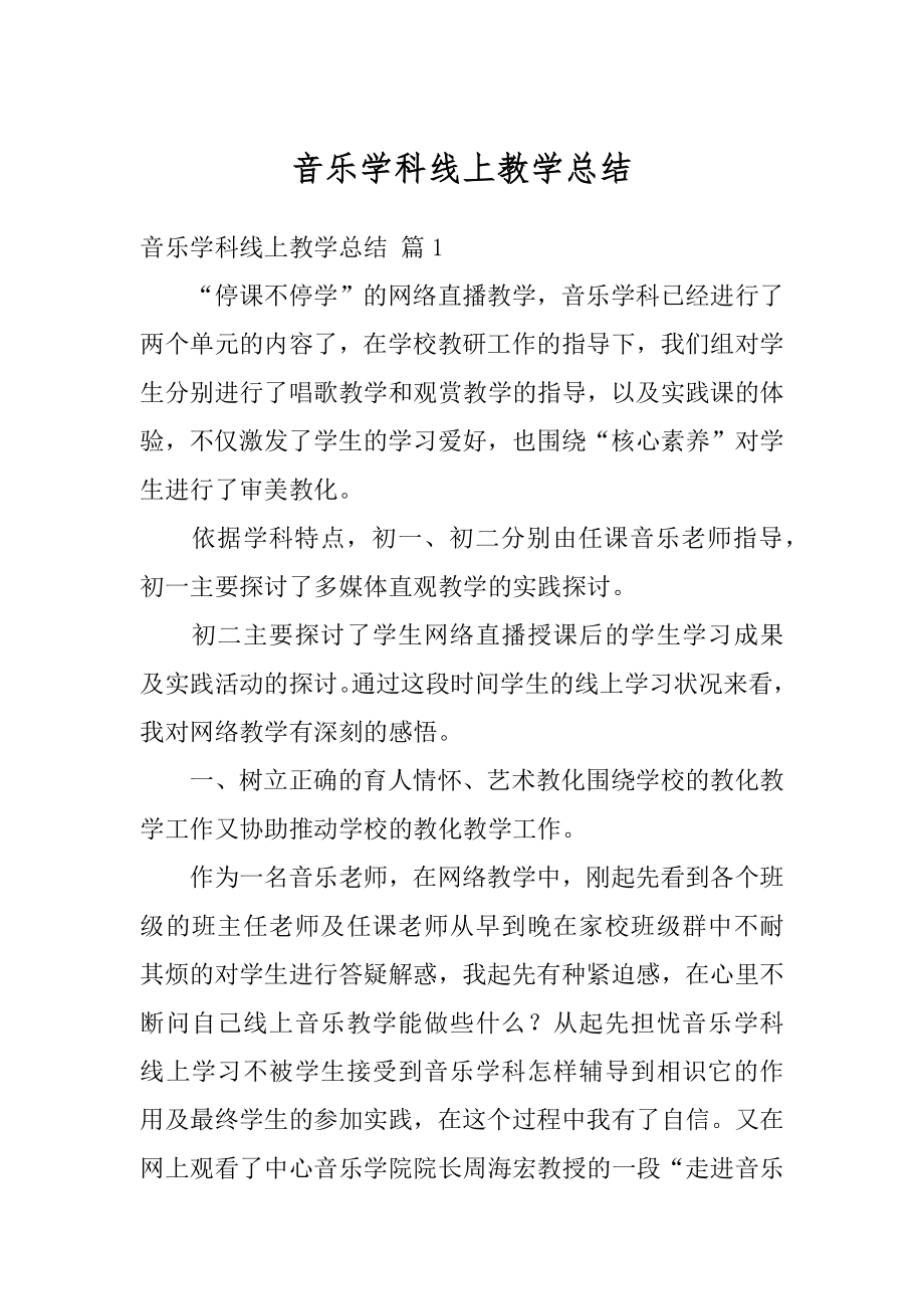 音乐学科线上教学总结汇总.docx_第1页