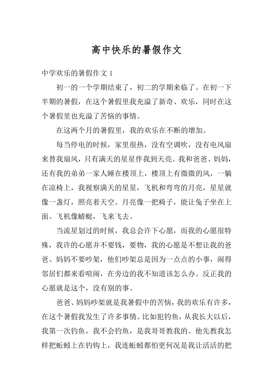 高中快乐的暑假作文汇总.docx_第1页