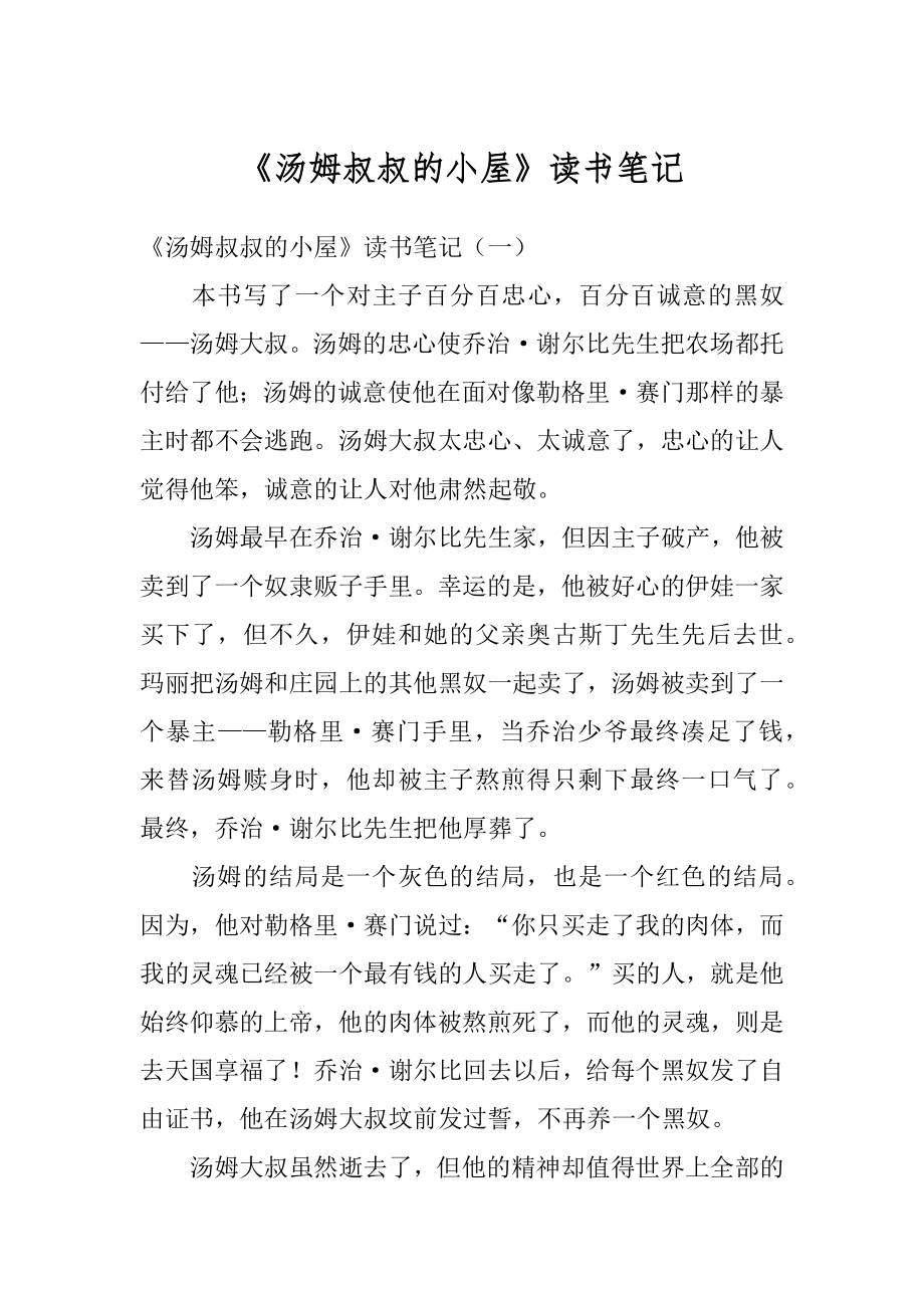 《汤姆叔叔的小屋》读书笔记精选.docx_第1页