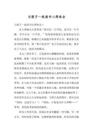 与孩子一起读书心得体会优质.docx