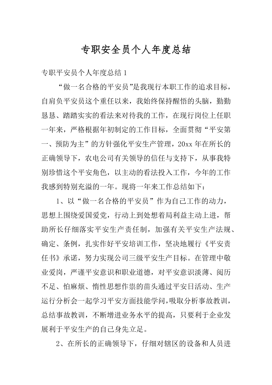 专职安全员个人年度总结例文.docx_第1页