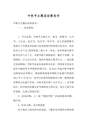 中秋节主题活动策划书范本.docx