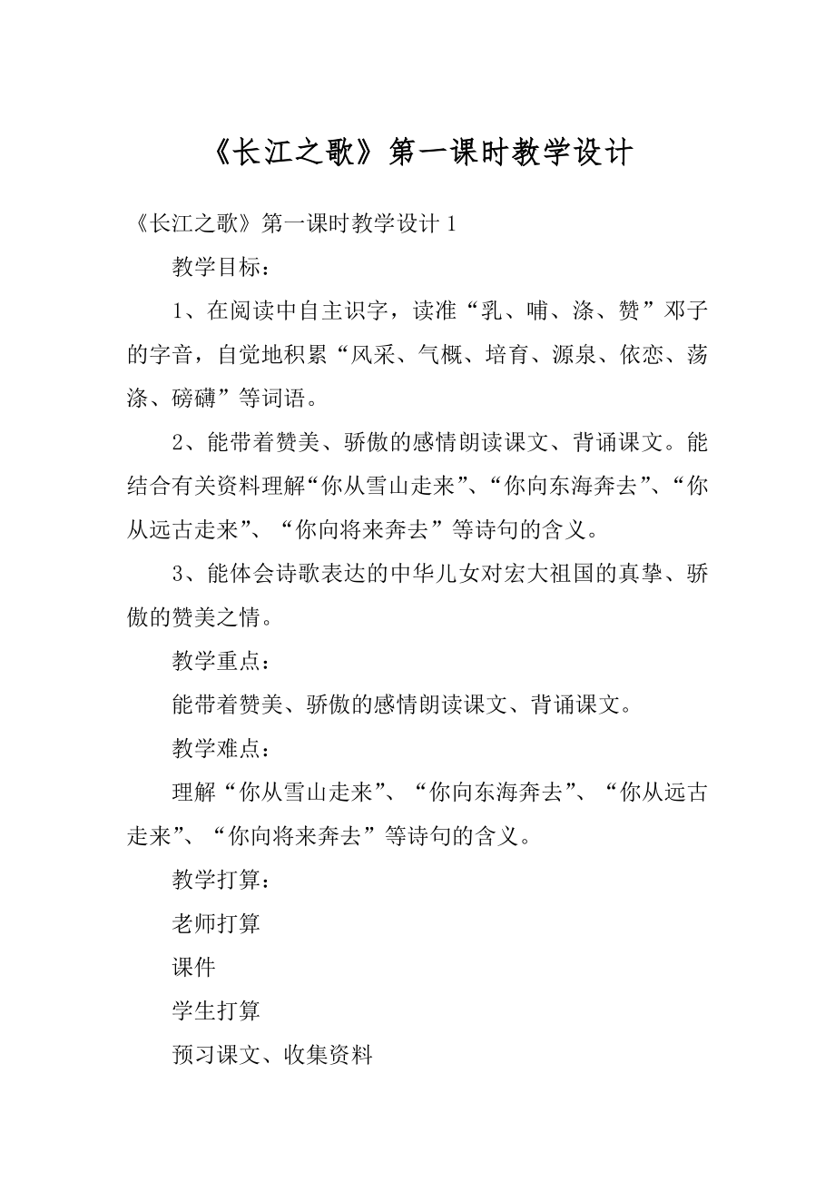 《长江之歌》第一课时教学设计例文.docx_第1页