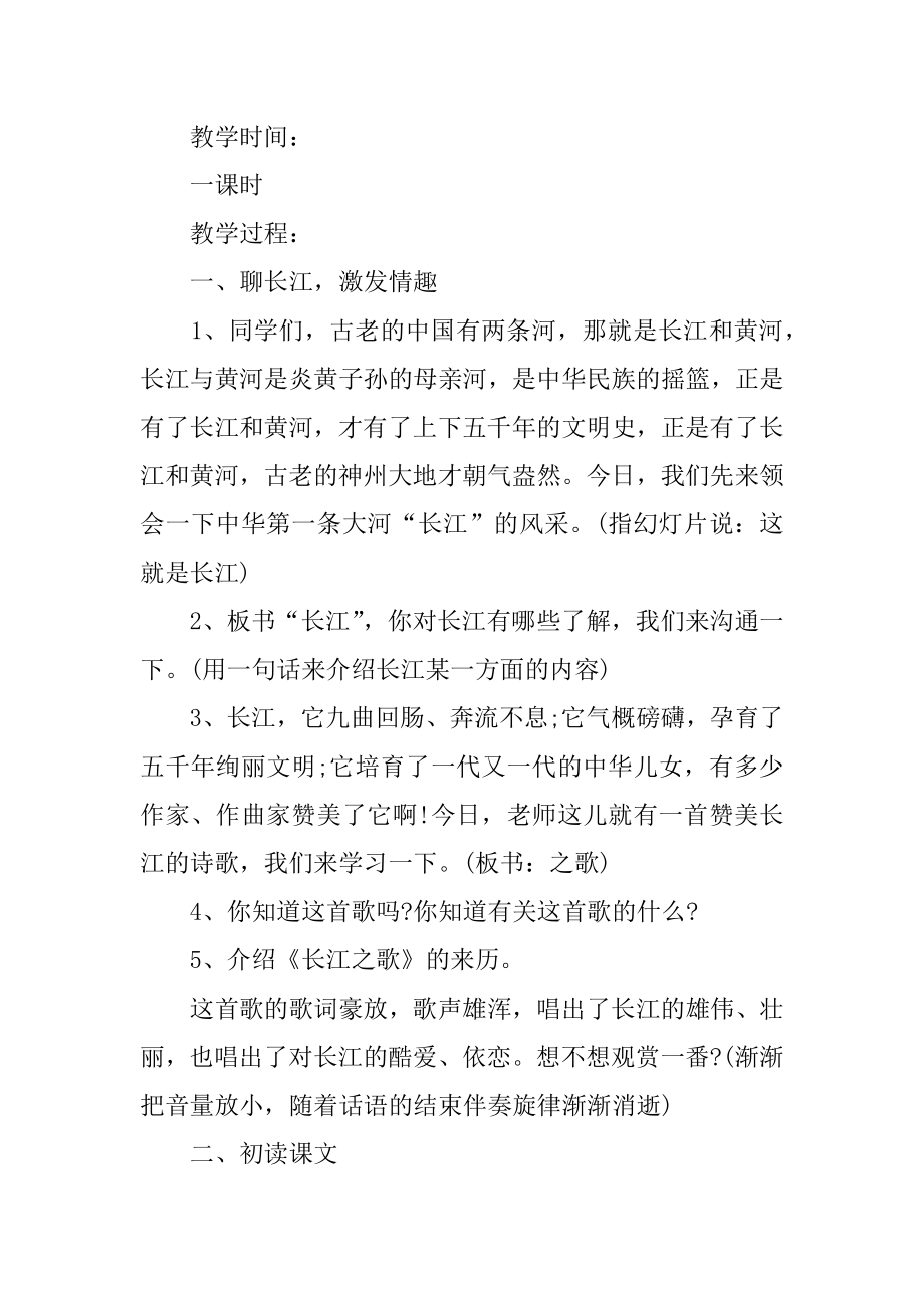 《长江之歌》第一课时教学设计例文.docx_第2页